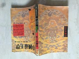 中国帝王学（《贞观政要》白话版）（87875）