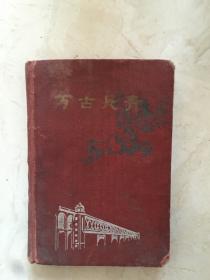 万古长青布面漆硬壳日记本（武钢厂景插图，50开100页，1960年）（91584）