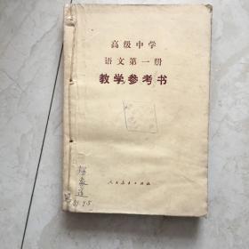 高级中学语文第一册教学参考书（87年12月3版，89年3月2印，有笔迹）（92362）