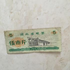 粮票：1976年湖北省粮票（伍市斤一张）（90868）