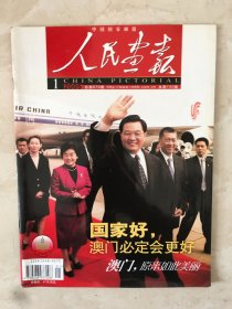 人民画报（2005年第1期，总第679期）（96533）