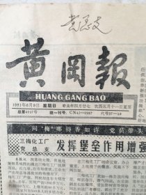 原版报纸：黄冈报（1991年6月9日，第4037期，8开，1——4版全）（95947）