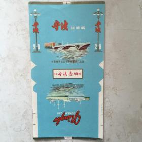 烟标：宁波84S直式烟标（印刷标，注册标，20支，宁波卷烟厂出品）（90962）