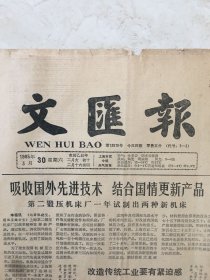 原版报纸：文汇报（1985年3月30日，第13670期，4开，1——4版全）（95899）