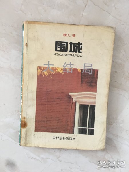 围城大结局（93550）