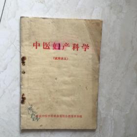 中医妇产科学（试用讲义）（91671）