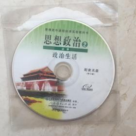 CD光盘 普通高中课程标准实验教科书：思想政治2（必修、政治生活，配套光盘一张，人教版）（92271）