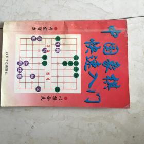 中国象棋快速入门（88531）