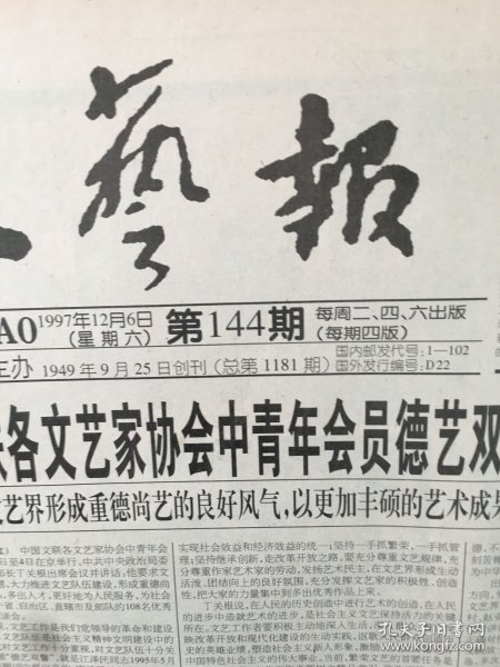 原版报纸：文艺报（1997年12月6日，第144期，4开，1——4版全）（95655）