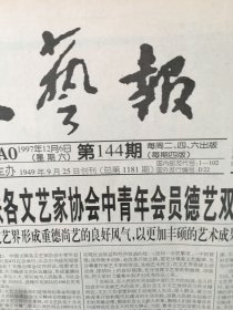 原版报纸：文艺报（1997年12月6日，第144期，4开，1——4版全）（95655）
