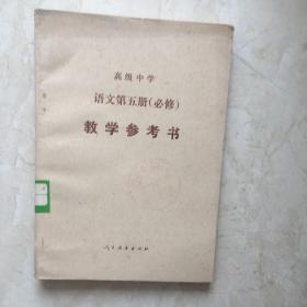 高级中学语文第五册（必修）教学参考书（封面盖有公章，无笔迹）（92283）