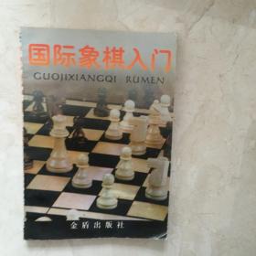 国际象棋入门（91930）