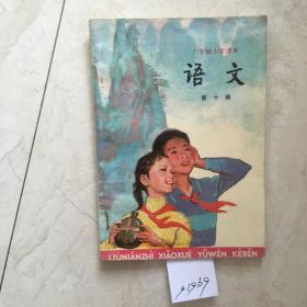 六年制小学课本：语文（第十册，无笔迹，书下方有点墨迹）（91969）