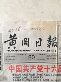 原版报纸：黄冈日报（2004年9月20日，总第8757期，4开，1——4版全，中国共产党十六届四中全会公报）（95924）
