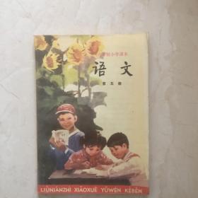 六年制小学课本：语文（第五册，库存新书无笔迹）（91888）