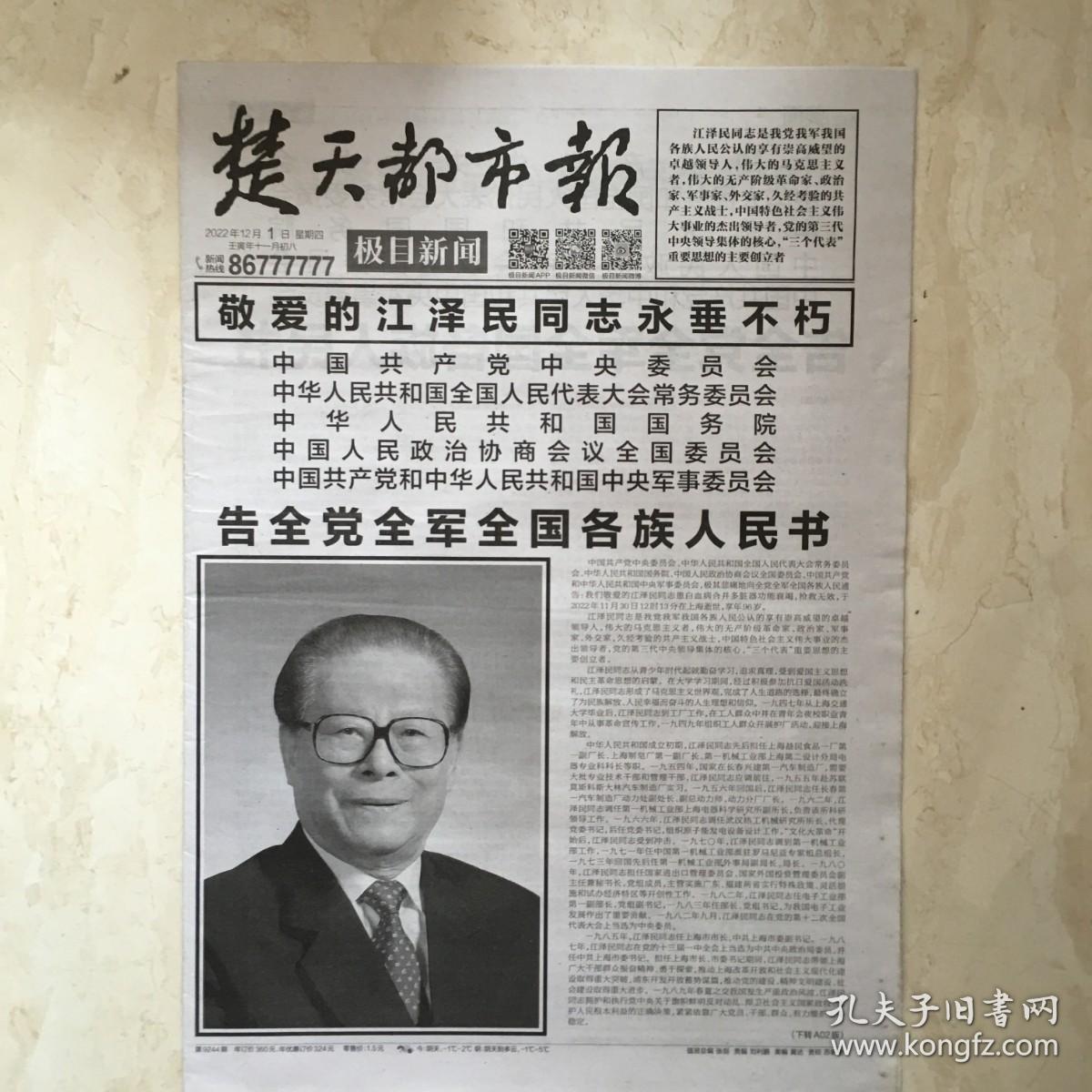 原版报纸：楚天都市报（2022年12月1日，8开，16版全）（89669）