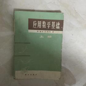 应用数学基础（上册，有笔迹）（91199）