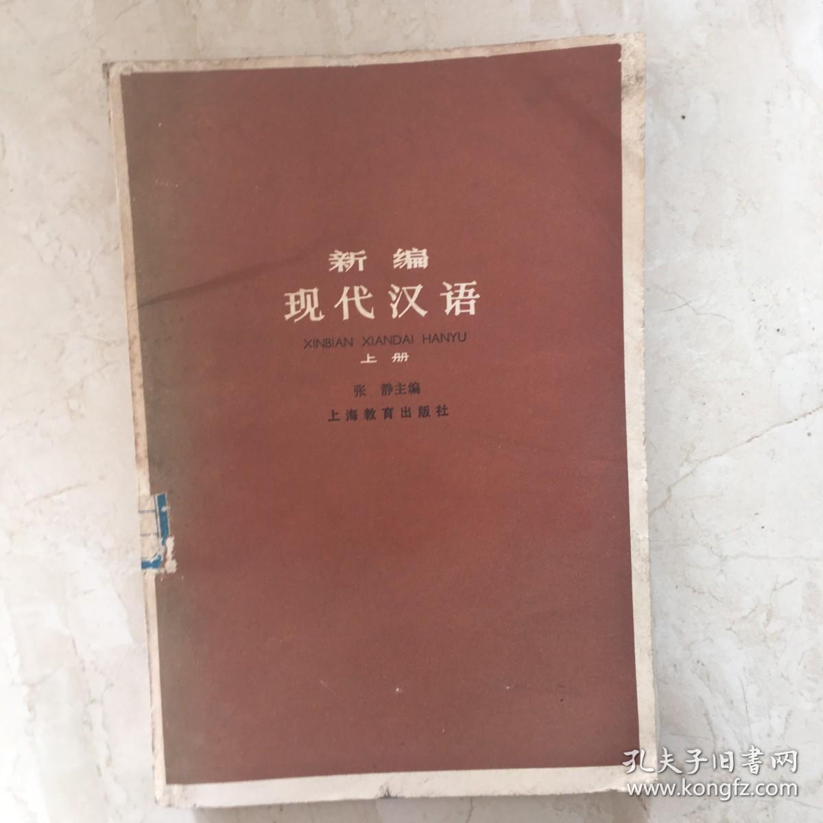 新编现代汉语（上册）（89599）