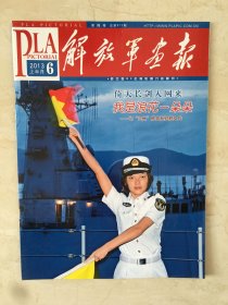解放军画报（2013年6上半月，总第873期）（96521）
