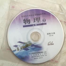 CD光盘 普通高中课程标准实验教科书：物理2（必修，配套光盘一张，人教版）（92262）