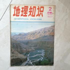 地理知识（1987年第2期）（90052）
