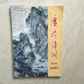 广济诗词（2007年第20辑，刊名题字：张斌）（90204）