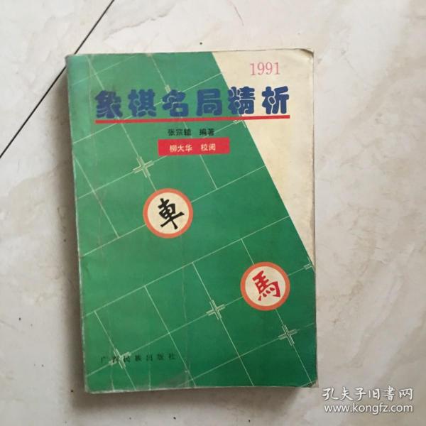 象棋名局精析（1991年） （90233）