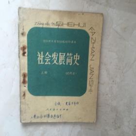 全日制十年制学校初中课本：社会发展简史（上册，有笔迹）（92326）