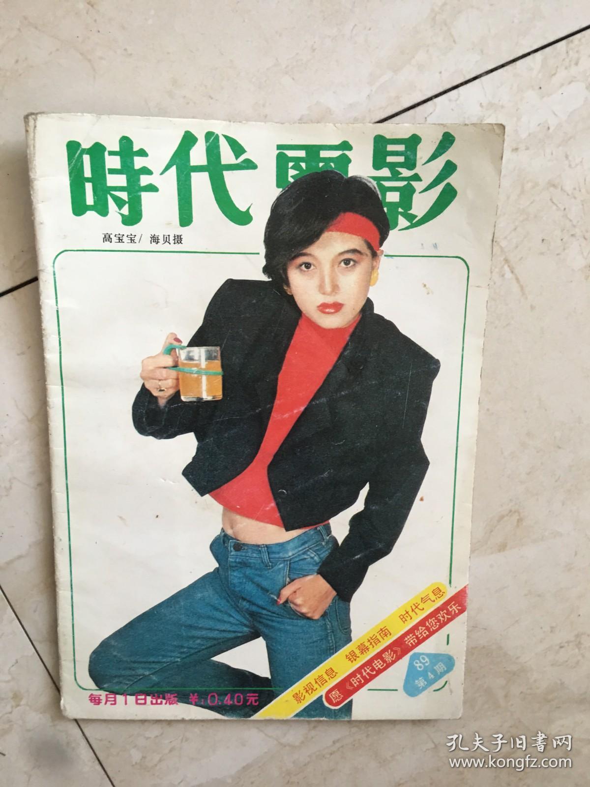 时代电影（1989年第4期）（91481）