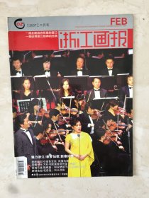 浙江画报（2007年第2期，总第239期）（96535）