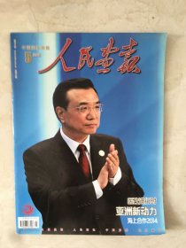 人民画报（2014年第5期，总第791期）（96589）