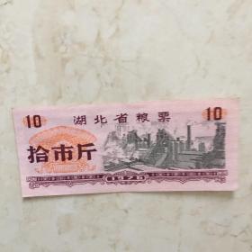 粮票：1976年湖北省粮票（拾市斤一张）（90880）