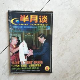 半月谈（2002年第15期，总第535期）（91287）