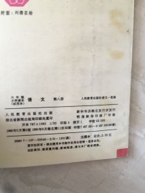 六年制小学课本：语文（第八册，无笔迹）（94982）