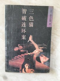 三色猫智破连环案（93360）
