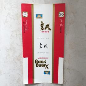 烟标：襄阳84S直式烟标（印刷标，三无标，20支，襄樊卷烟厂出品）（90954）