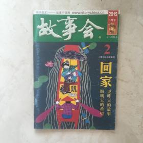 故事会（2015年1月下半月刊，总第575期）（92173）