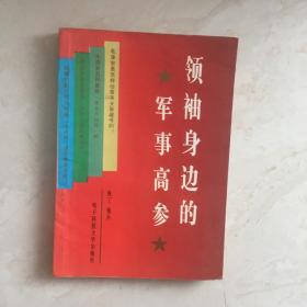 领袖身边的军事高参（记录了毛泽东身边的军事高参雷英夫的战斗生涯）（92039）