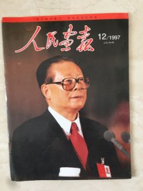 人民画报（1997年第12期，总第594期，十五大）（96530）