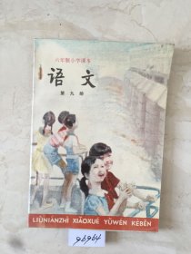 六年制小学课本：语文（第九册，库存新书无笔迹）（96964）