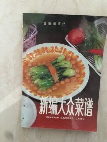 新编大众菜谱（第二版）（93909）