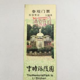 李时珍陵园参观门票（票价：5元，NO：0063760）（90682）