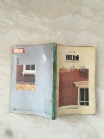 围城大结局（93550）