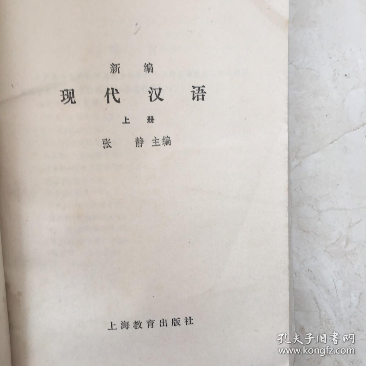 新编现代汉语（上册）（89599）