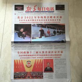 原版报纸：新华每日电讯（2022年3月5日，北京2022冬残奥会隆重开幕，4开，12版全）（89642）