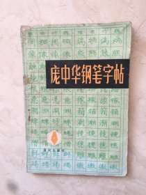 庞中华钢笔字帖（缺版权页）（93258）