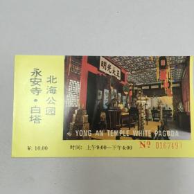 北海公园永安寺白塔门票（票价：10元，NO：0167493）（90577）