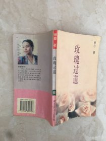 玫瑰过道（94047）