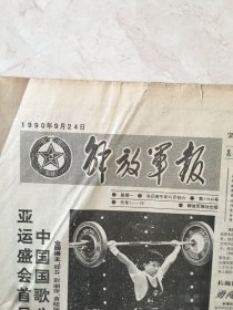 原版报纸：解放军报（1990年9月24日，第11945期，4开，1——4版全，）（95920）