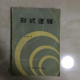 形式逻辑（90197）